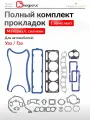 Полный комплект прокладок для автомобиля Уаз Козел, Буханка, Хантер, Газ Газель, Фермер, Баргузин, Газель Бизнес, Соболь
