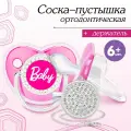 9 шт. Соска - пустышка силиконовая ортодонтическая M&B «BABY», от 6 мес, с колпачком, держатель - цепочка, цвет розовый/серебро, стразы