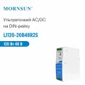 LI120-20B48R2S MORNSUN, Блок питания на DIN-рейку, AC/DC 120 Вт 48 В