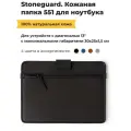 Кожаная папка Stoneguard 551 для ноутбука 13