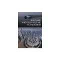 Лебедев Владимир Александрович Ядерные энергетические установки. Учебное пособие твердый офсетная