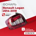 Фонарь задний Renault Logan Рено Логан II поколения, года 2013-2022, , 1 шт. Стоп-сигнал , задние фонари наружный