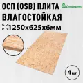 ОСП (OSB 3) плита Дом Дерева влагостойкая 1250х625х6мм 4 шт.
