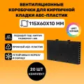 Вентиляционные коробочки для кирпичной кладки 115х60х10 (Черные АБС пластик) 20 штук