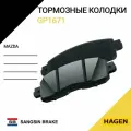 Колодки тормозные передние GP1671 Hagen для MAZDA CX-5 (2.0-2.0D) 2011>.