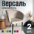 Стулья для кухни мягкие комплект 2 шт новомебель Версаль велюр бежевый