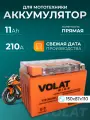 Аккумулятор для мотоцикла 12в гелевый 11 Ah 210 A прямая полярность VOLAT YTZ12S(iGEL) акб для мототехники 12v GEL, мопеда альфа, скутера, квадроцикла, питбайка, снегохода, генератора 150x87x110