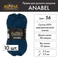 Пряжа Alpina ANABEL 10 шт. по 50 г 100% мерсеризованный хлопок 120 м №056 т. синий