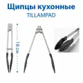 Щипцы кухонные IKEA TILLAMPAD (тиллямпад), из нержавеющей стали, 18 см, черная ручка, 2 шт