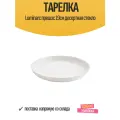 Тарелка Luminarc прешэс 19см десертная стекло