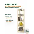 Стеллаж деревянный напольный 135х35х35 см, универсальный 5 полок