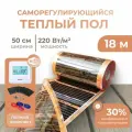 Саморегулирующаяся инфракрасная плёнка (Ширина 50 см) 9м. кв. Комплект с Wi-Fi терморегулятором