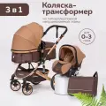 Коляска для новорожденных 3 в 1 прогулочная трансформер с сумкой, коричнево-бежевая