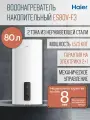 Водонагреватель 80 литров HAIER ES80V-F3 плоский накопительный электрический 3 кВт настенный