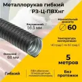 Металлорукав для кабеля оцинкованный в ПВХ изоляции РЗ-Ц-ПВХнг d60мм черный -5м