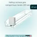 Пластиковый лоток для сигаретных пачек (285х64мм), с интегрированным толкателем SIG-TRAY, сила толкания 3Н, 20шт
