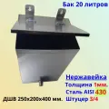 Бак из нержавеющей стали на 20 литров, толщина 1 мм, AISI 430