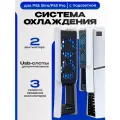 Охлаждающая док система DOBE для PS5 Pro