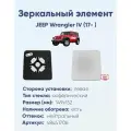 Зеркальный элемент левый JEEP Wrangler IV (17- ) асферика нейтральный с обогревом