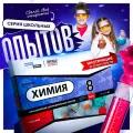 Химия 8 класс серия #КлассДома Лабораторные работы / набор для опытов и экспериментов