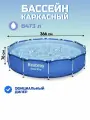 Бассейн каркасный Bestway Steel Pro 366х76 см, 6500 л, круглый, синий, стальной каркас