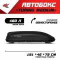 Автобокс на крышу автомобиля Turino Medium хендай H-1 (черный) / PT-Group