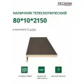 Наличник телескопический Леском прямой 80х10х2150 мм (5 шт), цвет шале морёный