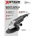 УШМ STAVR SAG 24-230RSC, с плавным пуском, с антивибрационной боковой рукояткой