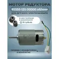 Мотор(двигатель) RS550-12V-30000 об/мин для редуктора