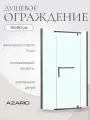 Душевое ограждение AZARIO EDMONTON 90х90х200 стекло прозрачное 8 мм. профиль черный (AZ-NNC3231-1 900 BLACK)