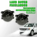 Противотуманные фары (Лазерные) Land Rover Freelander 2 / Ленд Ровер Фрилендер с линзой