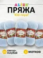 Пряжа для вязания ALIZE 'Kid royal', 50г, 500м (62% кид мохер, 38% полиамид), ТУ (183 светло-голубой), 5 мотков
