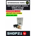 Светодиодные LED лампы Sariti T3 HB4 12-24 В с обманкой (2 шт.)