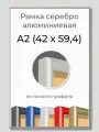 Фоторамка А2 Серебристая алюминиевая рамка 42х60 смдля фото, постера, грамоты, диплома и сертификата