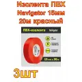 Изолента ПВХ Navigator 15мм 20м красный 3 шт.