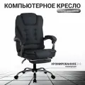 Кресло компьютерное UNITED BUSINESS PRESTIGE, подставка для ног, черный, ткань