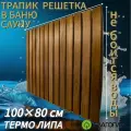 Трапик Решётка на пол для бани и сауны, ванной 100х80см из термо Липа благопар