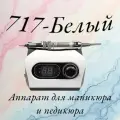 Аппарат Nail Master для маникюра и педикюра ZS-717 белый 45000 об, 65W