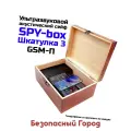 Акустический умный ультразвуковой сейф SPY-box Шкатулка-3 GSM-Пульт (B91653). Система защиты конфиденциальных переговоров.