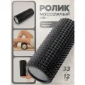 Ролик массажный Sangh МФР, размер 33×12 см, EVA/пластик, цвет чёрный