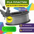 PLA-пластик в катушке Funtastique PLA-1KG-GY, 1.75 мм, 1 кг (Серый)
