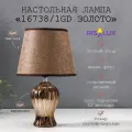 Лампа настольная 16738/1GD E14 40 Вт золото h.32 см RISALUX