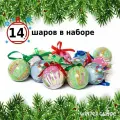Набор ёлочных шаров Winter Glade 7514G063, разноцветный микс, 7,5 см, 14 шт, папье-маше