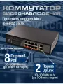 Коммутатор неуправляемый (свитч) 8 PoE+2 Uplink. Передача данных и питания на расстояние до 250 м