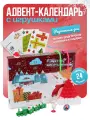 Адвент-календарь с игрушками – 25 подарка-сюрприза для детей на праздник, игровой набор на каждый день