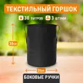 Горшок для цветов, выращивания растений текстильный Гроубэг Grow Bag боковые ручки 30 литров 3 шт