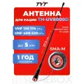 Антенна штатная для раций TYT TH-UV8000D Long, 136/520 МГц