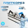 Плиткорез электрический с водяным охлаждением, под углом 45 градусов