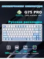 Трехрежимная механическая клавиатура G75 PRO, 8000 мАч