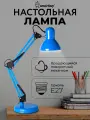 Настольный светильник Smartbyu под лампу E27 на основании, голубой (SBL-DL-E27-bl)